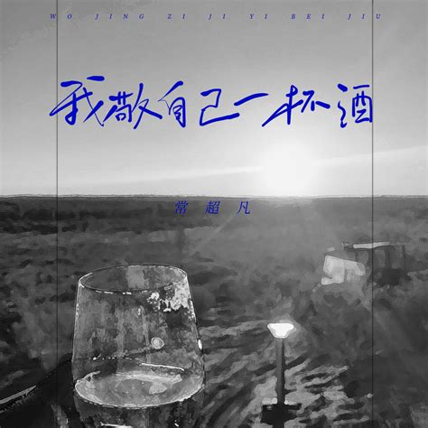 胡大愣 敬自己一杯酒|Stream 胡大愣 music 